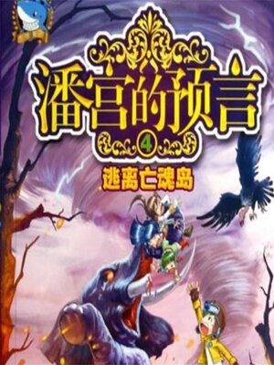 cover image of 逃离亡魂岛